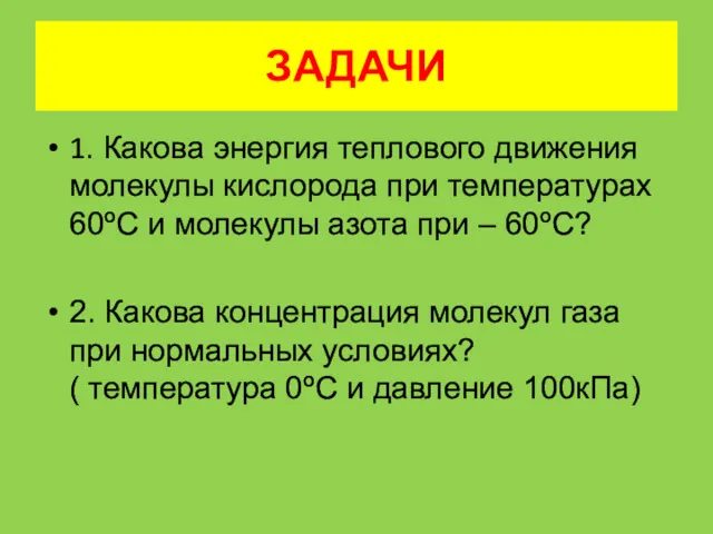 ЗАДАЧИ 1. Какова энергия теплового движения молекулы кислорода при температурах