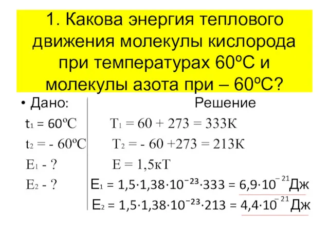 Дано: Решение t1 = 60ºC Т1 = 60 + 273