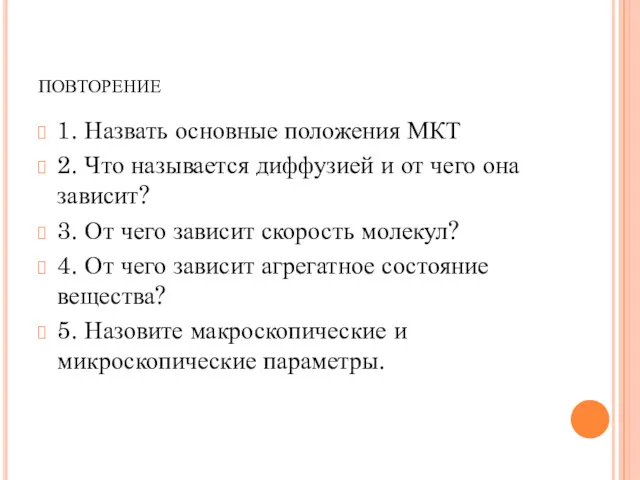 повторение 1. Назвать основные положения МКТ 2. Что называется диффузией