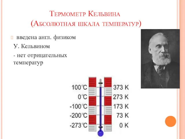 Термометр Кельвина (Абсолютная шкала температур) введена англ. физиком У. Кельвином - нет отрицательных температур