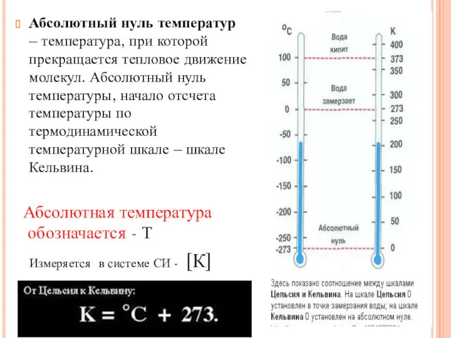 Абсолютный нуль температур – температура, при которой прекращается тепловое движение