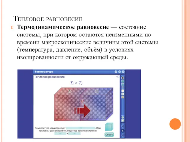 Тепловое равновесие Термодинамическое равновесие — состояние системы, при котором остаются