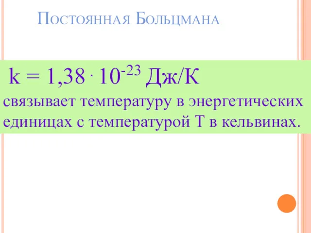 Постоянная Больцмана k = 1,38⋅10-23 Дж/К связывает температуру в энергетических единицах с температурой Т в кельвинах.