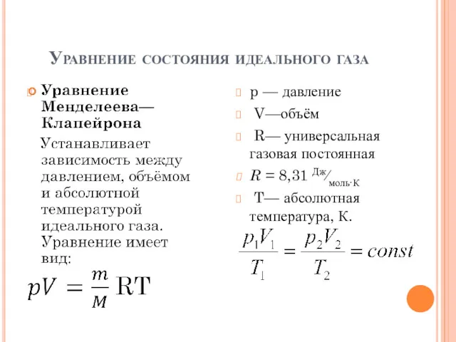 Уравнение состояния идеального газа p — давление V—объём R— универсальная