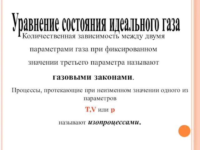 Уравнение состояния идеального газа Количественная зависимость между двумя параметрами газа