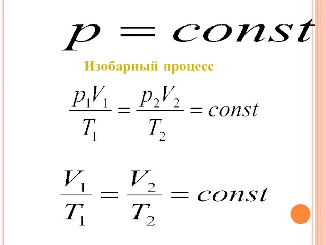 Изобарный процесс