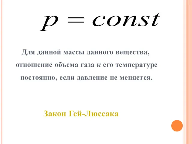 Для данной массы данного вещества, отношение объема газа к его