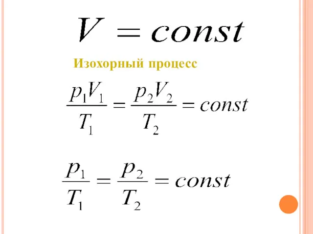 Изохорный процесс