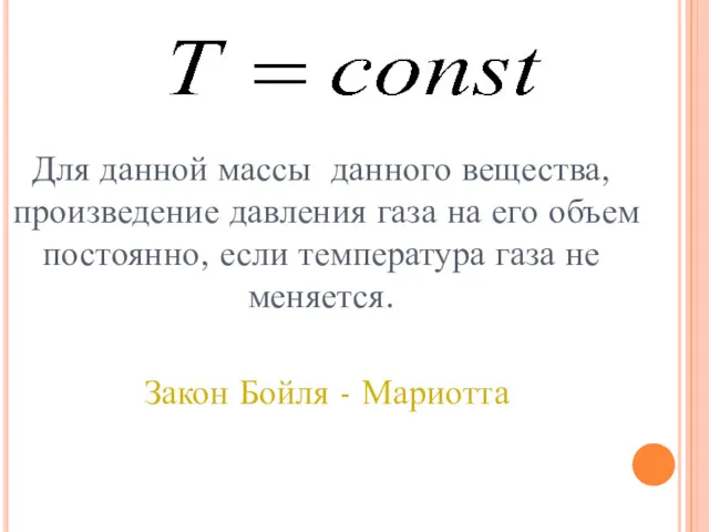 Для данной массы данного вещества, произведение давления газа на его