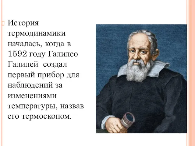 История термодинамики началась, когда в 1592 году Галилео Галилей создал