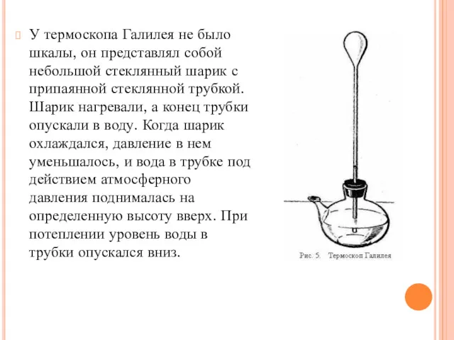 У термоскопа Галилея не было шкалы, он представлял собой небольшой