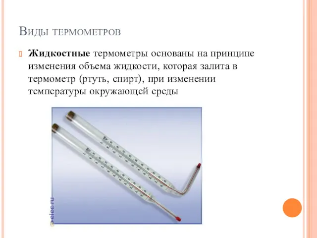 Виды термометров Жидкостные термометры основаны на принципе изменения объема жидкости,