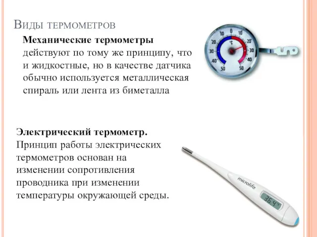 Виды термометров Механические термометры действуют по тому же принципу, что