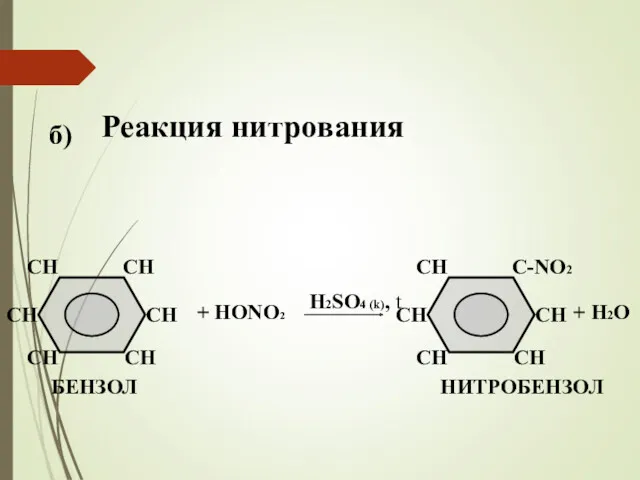 б) Реакция нитрования + НОNО2 + Н2О H2SO4 (k), t