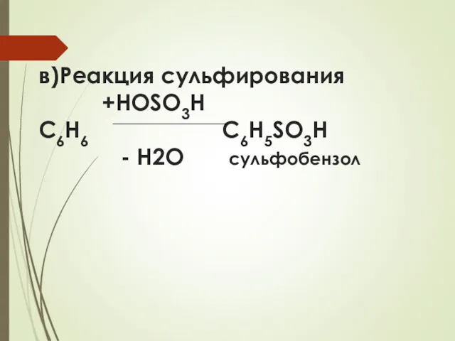в)Реакция сульфирования +НОSО3Н С6Н6 С6Н5SО3Н - Н2О сульфобензол