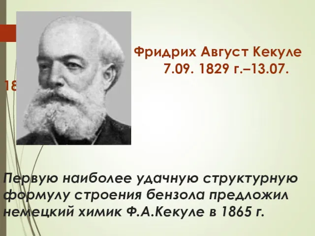 Фридрих Август Кекуле 7.09. 1829 г.–13.07. 1896 г. Первую наиболее