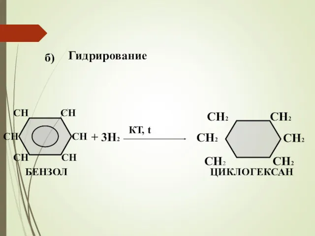 б) Гидрирование + 3Н2 КТ, t ЦИКЛОГЕКСАН