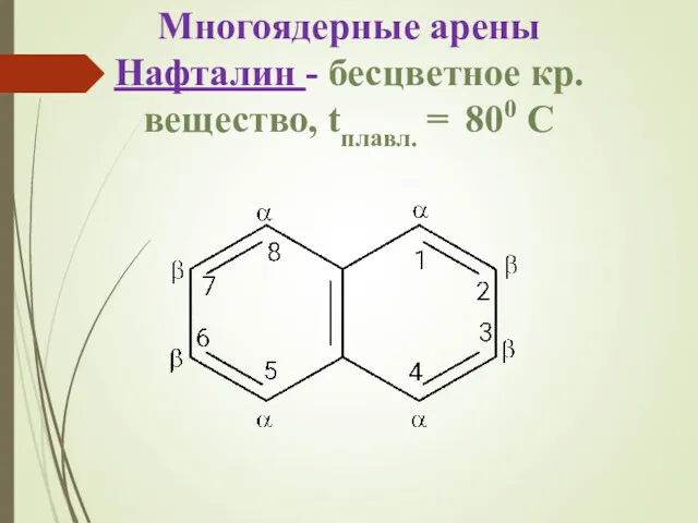 Многоядерные арены Нафталин - бесцветное кр.вещество, tплавл. = 800 С