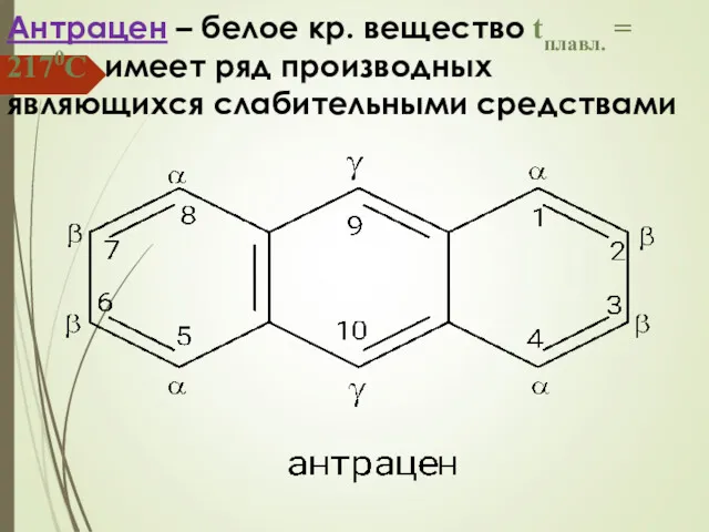 Антрацен – белое кр. вещество tплавл. = 2170С имеет ряд производных являющихся слабительными средствами