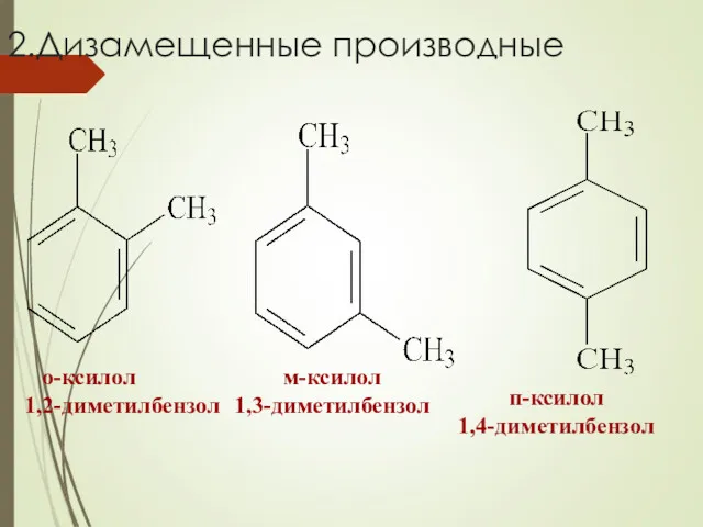 2.Дизамещенные производные о-ксилол 1,2-диметилбензол м-ксилол 1,3-диметилбензол п-ксилол 1,4-диметилбензол