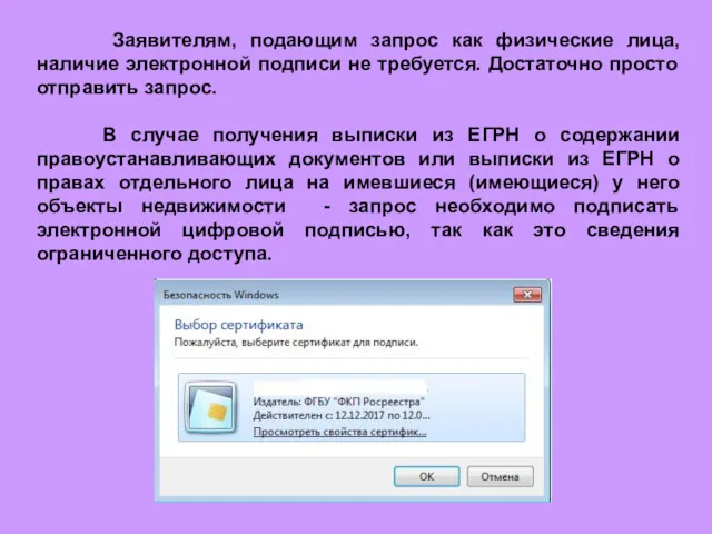 Заявителям, подающим запрос как физические лица, наличие электронной подписи не