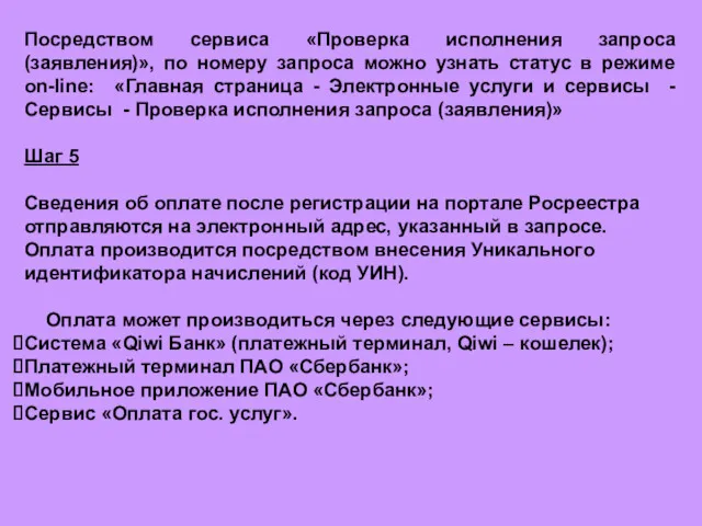 Посредством сервиса «Проверка исполнения запроса (заявления)», по номеру запроса можно