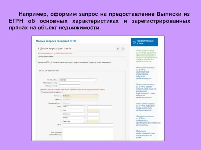 Например, оформим запрос на предоставление Выписки из ЕГРН об основных