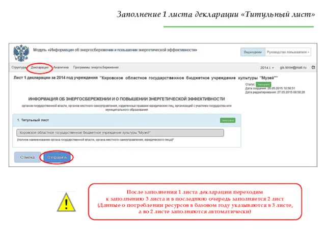 Заполнение 1 листа декларации «Титульный лист» После заполнения 1 листа