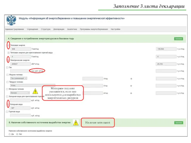 Моторное топливо указывается, если оно используется для выработки энергетических ресурсов Наличие котельной Заполнение 3 листа декларации