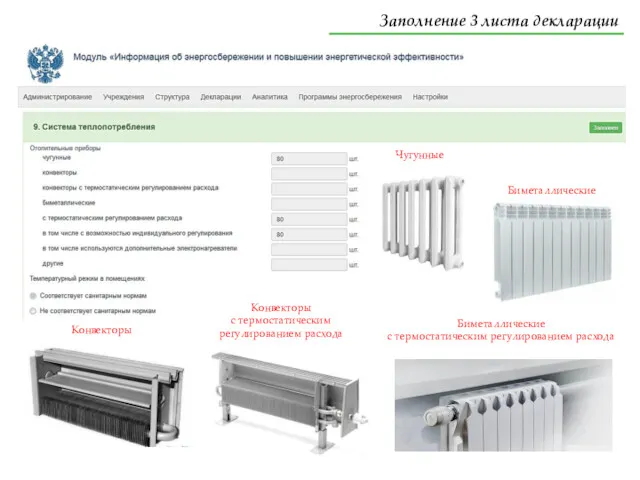 Чугунные Конвекторы Конвекторы с термостатическим регулированием расхода Биметаллические Биметаллические с