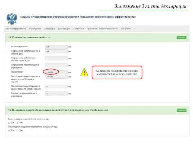 Количество посетителей в здание указывается за календарный год Заполнение 3 листа декларации