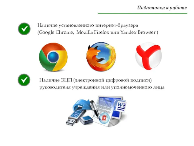 Подготовка к работе Наличие установленного интернет-браузера (Google Chrome, Mozilla Firefox