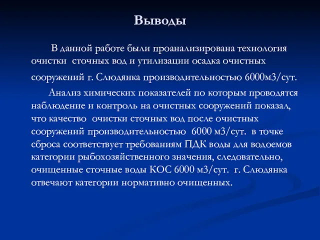 Выводы В данной работе были проанализирована технология очистки сточных вод