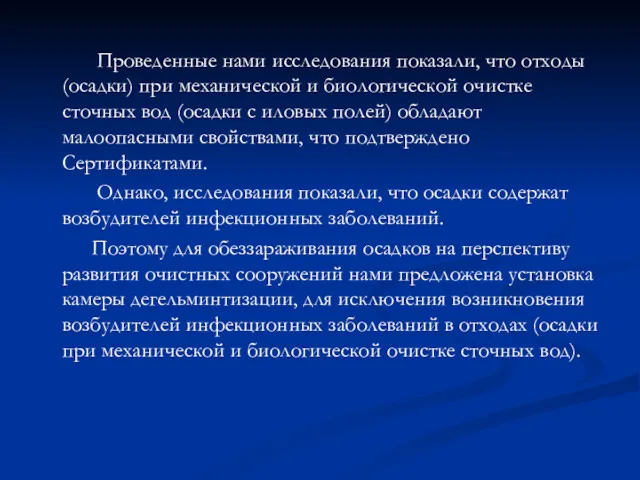 Проведенные нами исследования показали, что отходы (осадки) при механической и