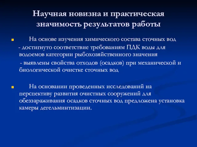 Научная новизна и практическая значимость результатов работы На основе изучения