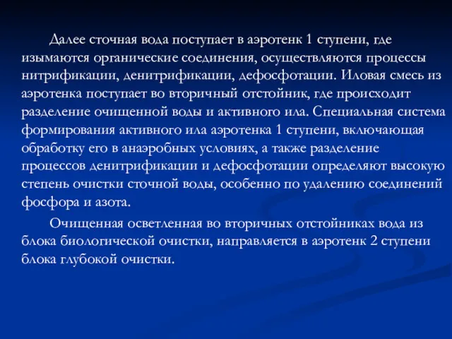 Далее сточная вода поступает в аэротенк 1 ступени, где изымаются