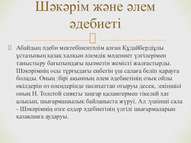 Абайдың әдеби мектебінентәлім алған Құдайбердіұлы ұстазының қазақ халқын әлемдік мәдениет үлгілерімен таныстыру бағытындағы