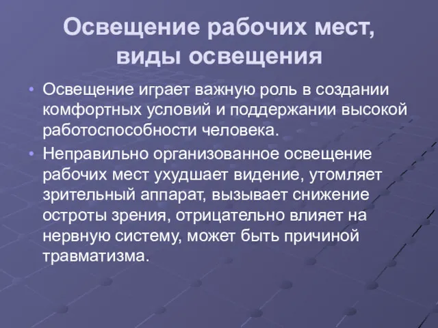 Освещение рабочих мест, виды освещения Освещение играет важную роль в