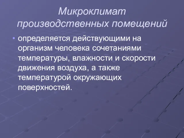 Микроклимат производственных помещений определяется действующими на организм человека сочетаниями температуры,