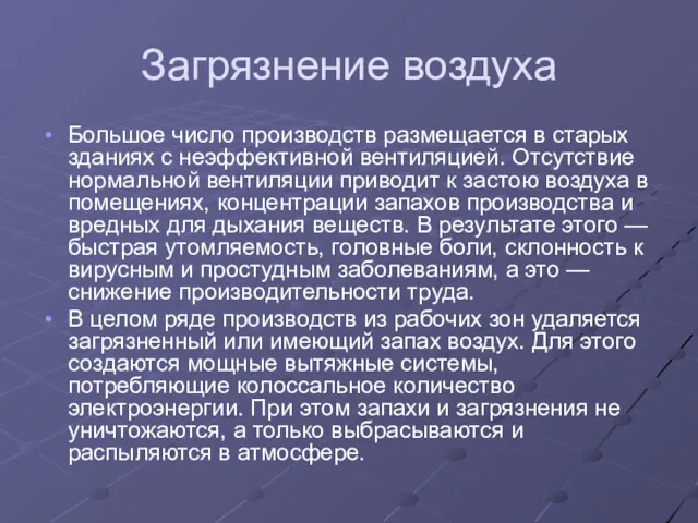 Загрязнение воздуха Большое число производств размещается в старых зданиях с