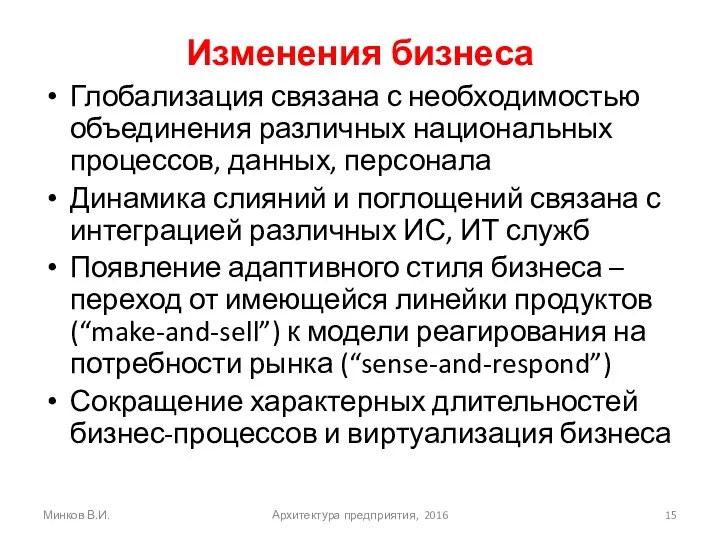 Изменения бизнеса Глобализация связана с необходимостью объединения различных национальных процессов,