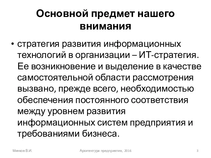 Основной предмет нашего внимания стратегия развития информационных технологий в организации