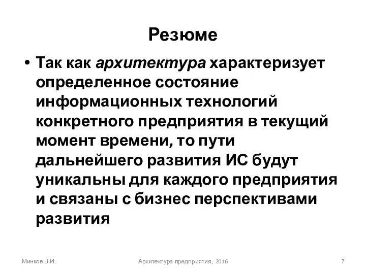 Резюме Так как архитектура характеризует определенное состояние информационных технологий конкретного