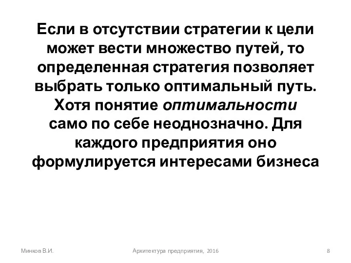 Если в отсутствии стратегии к цели может вести множество путей,