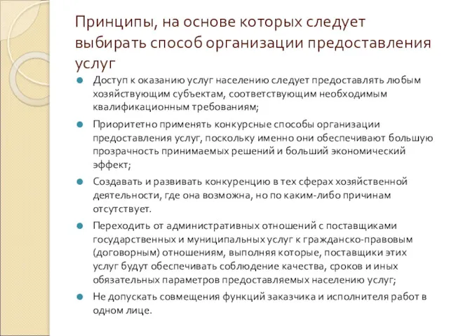 Принципы, на основе которых следует выбирать способ организации предоставления услуг