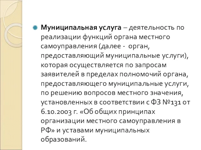 Муниципальная услуга – деятельность по реализации функций органа местного самоуправления