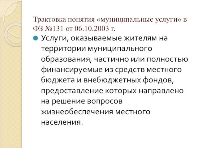 Трактовка понятия «муниципальные услуги» в ФЗ №131 от 06.10.2003 г.