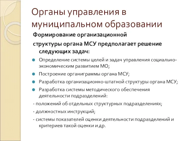 Органы управления в муниципальном образовании Формирование организационной структуры органа МСУ