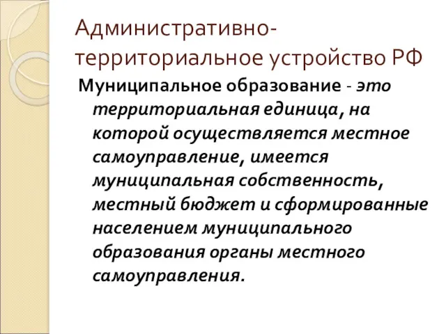 Административно-территориальное устройство РФ Муниципальное образование - это территориальная единица, на