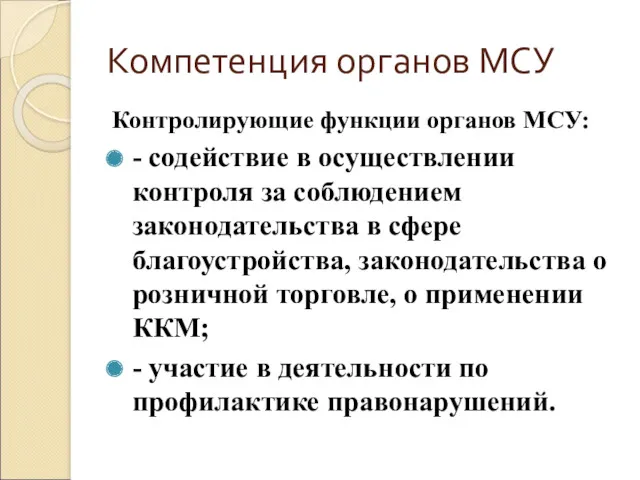 Компетенция органов МСУ Контролирующие функции органов МСУ: - содействие в